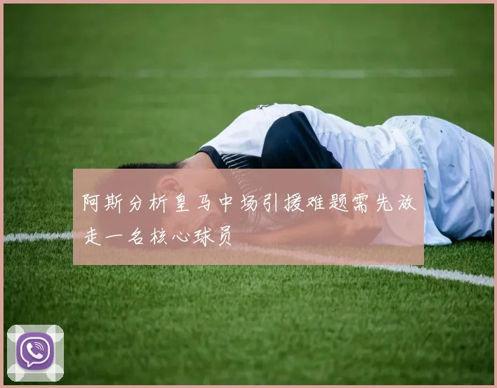阿斯分析皇马中场引援难题需先放走一名核心球员