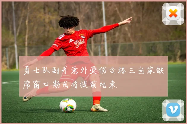 勇士队副手意外受伤合格三当家缺席窗口期或将提前结束