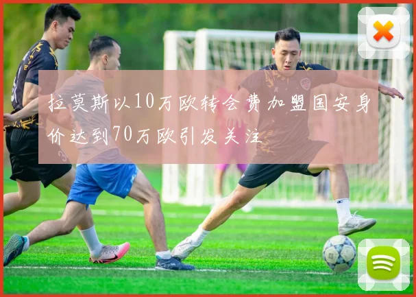 拉莫斯以10万欧转会费加盟国安身价达到70万欧引发关注