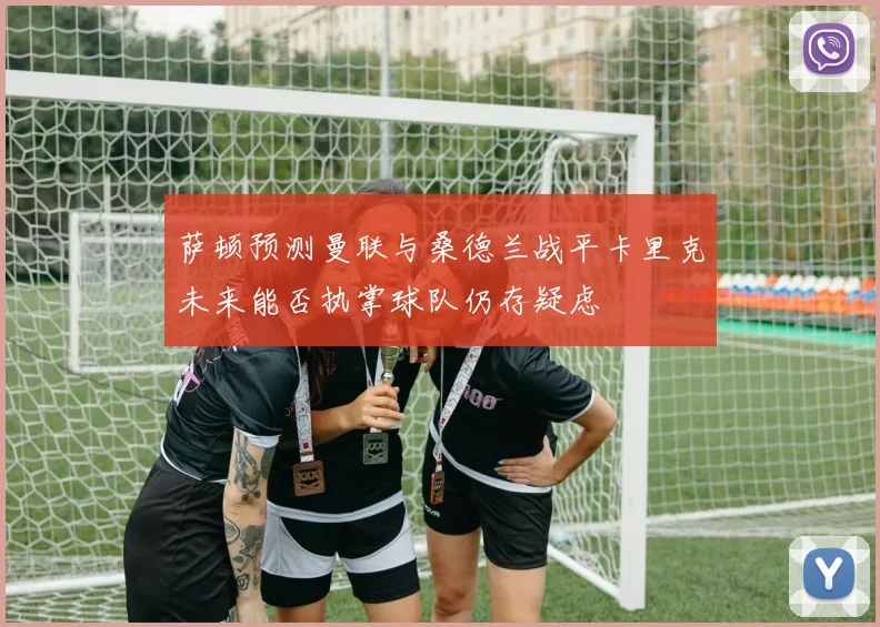 萨顿预测曼联与桑德兰战平卡里克未来能否执掌球队仍存疑虑