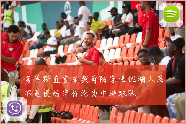 考辛斯直言东契奇防守堪忧湖人若不重视防守将沦为中游球队