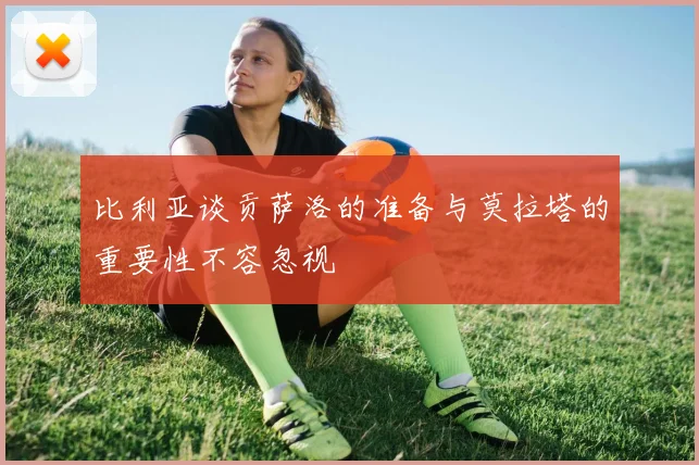 比利亚谈贡萨洛的准备与莫拉塔的重要性不容忽视