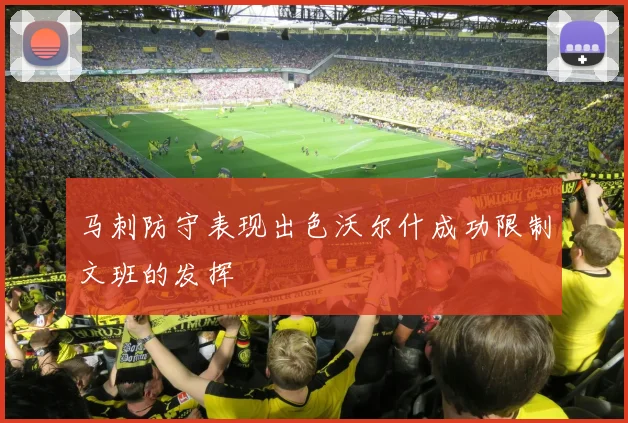 马刺防守表现出色沃尔什成功限制文班的发挥