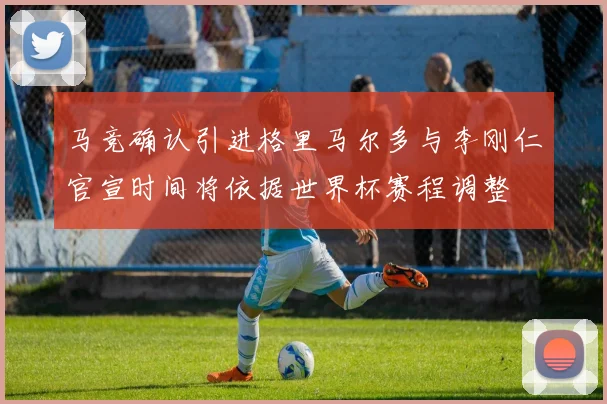 马竞确认引进格里马尔多与李刚仁官宣时间将依据世界杯赛程调整