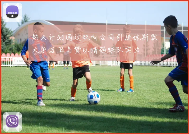 热火计划通过双向合同引进休斯敦大学后卫乌赞以增强球队实力