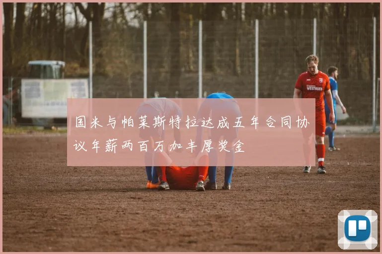 国米与帕莱斯特拉达成五年合同协议年薪两百万加丰厚奖金