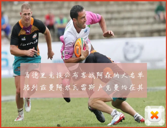 马德里竞技公布客战阿森纳大名单格列兹曼阿尔瓦雷斯卢克曼均在其中