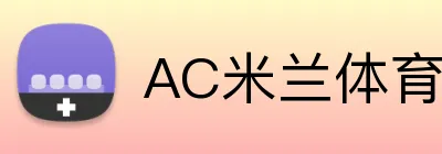 AC米兰体育 Logo